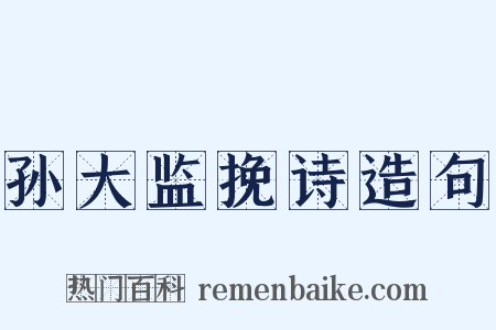 孙大监挽诗造句是什么意思的图片